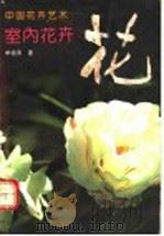 中国花卉艺术 室内花卉 1992 PDF电子版封面 7805754322 李祖清著