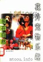 乐在自然 花卉宠物乐趣 1996 PDF电子版封面 7800402657 润淑,丽华主编