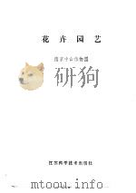 花卉园艺 1982 PDF电子版封面 16196·096 南京中山植物园编著