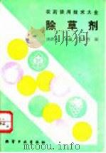 除草剂 1993 PDF电子版封面 7502511490 唐洪元等编