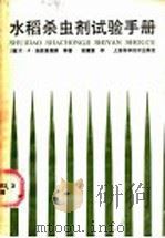 水稻杀虫剂试验手册（1987 PDF版）