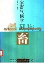 家畜气候学 1989 PDF电子版封面 7534506727 黄昌澍编著