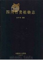 四川竹类植物志 1997 PDF电子版封面 7503818182 易同培编著