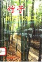 竹子生产与加工 1994 PDF电子版封面 7800228819 谢孝福编著