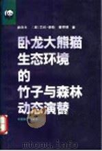 卧龙大熊猫生态环境的竹子与森林动态演替 1993 PDF电子版封面 7503810343 秦自生等著
