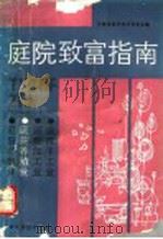 庭院养殖业（1990 PDF版）
