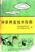 种草养畜技术指南 1988 PDF电子版封面 7536411995 四川省草原研究所,四川省草原工作总站编