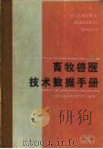 畜牧兽医技术数据手册 1986 PDF电子版封面 16204·239 《畜牧兽医技术数据手册》编写组编