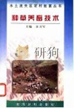 种草养畜技术 1997 PDF电子版封面 7806211314 汪习军主编