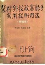 农村科技致富能手实用技术精选 养殖卷 1988 PDF电子版封面 7536408188 罗远信,吴显奎主编
