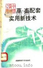 草-畜配套实用新技术 1992 PDF电子版封面 7561610718 蒲朝龙等编著