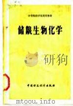 储粮生物化学 1982 PDF电子版封面 15166·105 《储粮生物化学》编写组编