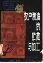 农户粮油的贮藏与加工 1987 PDF电子版封面 16267·69 李庆龙等编著