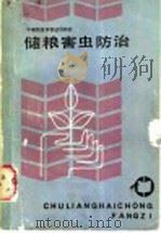 储粮害虫防治 1987 PDF电子版封面 15166·165 蒋心廉等编写