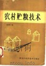 农村贮粮技术 1986 PDF电子版封面 16217·136 宋长和编