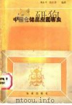 中国仓储品皮蠹害虫 1988 PDF电子版封面 7109002527 刘永平,张生芳编著