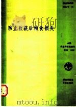 防止收获后粮食损失 1988 PDF电子版封面 7800260917 粮农组织农业部著