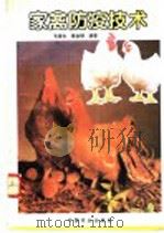 家禽防疫技术 1996 PDF电子版封面 7109040631 毛春生,章金钢编著