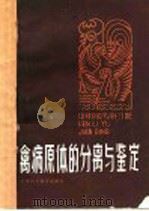 禽病原体的分离与鉴定 1987 PDF电子版封面 7530800701 (美)希契纳(Hitchner,S.B.)主编;胡祥璧等译
