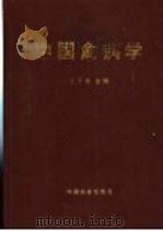 中国禽病学 1999 PDF电子版封面 7109056805 甘孟侯主编