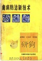 禽病防治新技术（1992 PDF版）