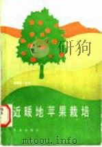 近暖地苹果栽培 1991 PDF电子版封面 7109019365 周厚基主编