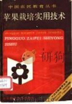 苹果栽培实用技术（1989 PDF版）