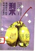 梨 1991 PDF电子版封面 7534907756 唐微等编著