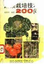 蔬菜栽培技术200问 1993 PDF电子版封面 7538116044 吴国兴编著