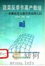 蔬菜反季节高产栽培法 1993 PDF电子版封面 7800264688 陈美英,吴融编著
