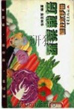 蔬菜栽培新技术手册 1998 PDF电子版封面 7536638884 张钟灵等编著