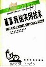 蔬菜栽培实用技术 1991 PDF电子版封面 7805841063 贵州省科学技术委员会,贵州省农业科学院
