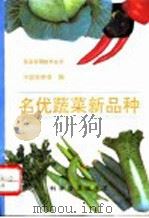 名优蔬菜新品种 1995 PDF电子版封面 7110037703 中国农学会编