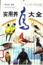 实用养鸟大全 1996 PDF电子版封面 7109041301 张立波主编