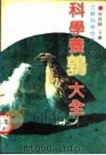科学养鹑大全 1991 PDF电子版封面 7534511917 林其骴主编