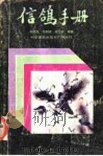 信鸽手册 1988 PDF电子版封面 711000645X 顾澄海等编著