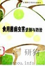 食用菌病虫害识别与防治 1987 PDF电子版封面 7534501504 刘克均编著