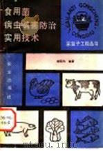食用菌病虫螨害防治实用技术（1990 PDF版）