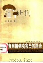 食用菌病虫害及其防治 1987 PDF电子版封面 16202·138 王培新编