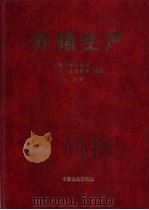 养猪生产 1998 PDF电子版封面 7109053784 加拿大阿尔伯特农业局畜牧处等编著;刘海良主译