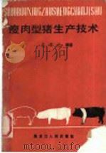 瘦肉型猪生产技术 1986 PDF电子版封面 16093·150 庄庆士编著