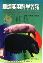 新编实用科学养猪 1998 PDF电子版封面 7538832963 刘清海,梁铁强主编