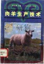 肉羊生产技术   1996  PDF电子版封面  7109044467  李启唐主编 