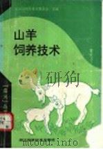 山羊饲养技术 1993 PDF电子版封面 7534104963 陶岳荣等编