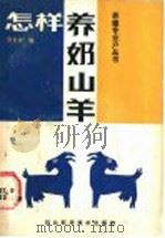 怎样养奶山羊 1987 PDF电子版封面 16365·75 张玉安编