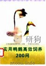 实用鸭鹅高效饲养200问 1998 PDF电子版封面 7109050629 江苏省畜牧兽医学校主编