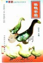 养鸭手册 1999 PDF电子版封面 7810660403 岳永生主编