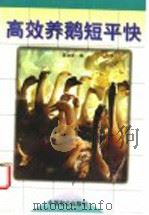 高效养鹅短平快 1998 PDF电子版封面 7800963144 夏加发编(安徽省农科院水牧所)