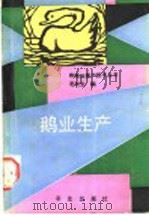 鹅业生产 1991 PDF电子版封面 7109021858 毛战生编