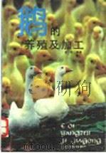 鹅的养殖及加工 1992 PDF电子版封面 753451343X 曹霄编著